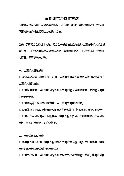 直播调音台操作方法