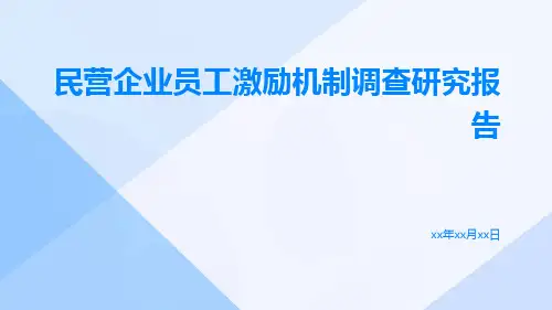 民营企业员工激励机制调查研究报告