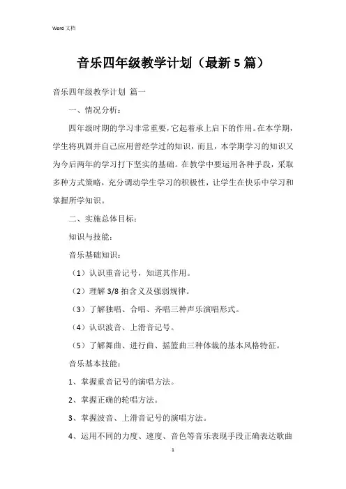 音乐四年级教学计划(5篇)
