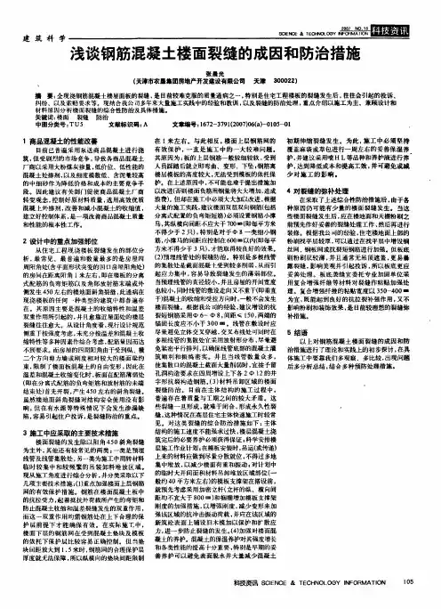 浅谈钢筋混凝土楼面裂缝的成因和防治措施