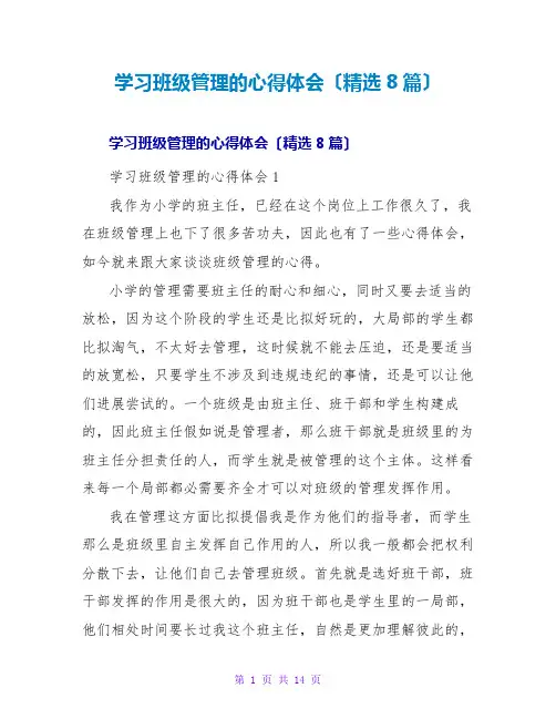 学习班级管理的心得体会(8篇)