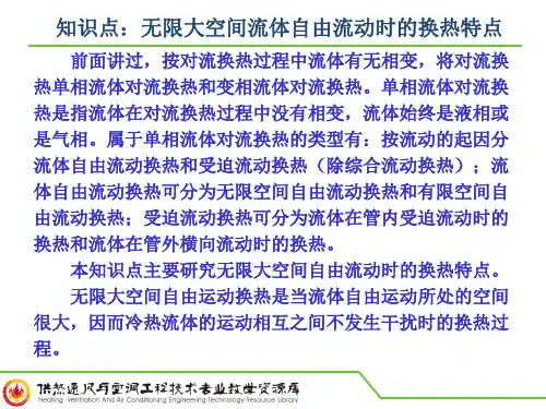 知识点：无限大空间流体自由流动时的换热特点PPT.