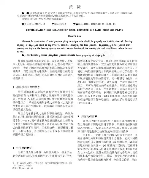 静压桩终压力的确定及其意义
