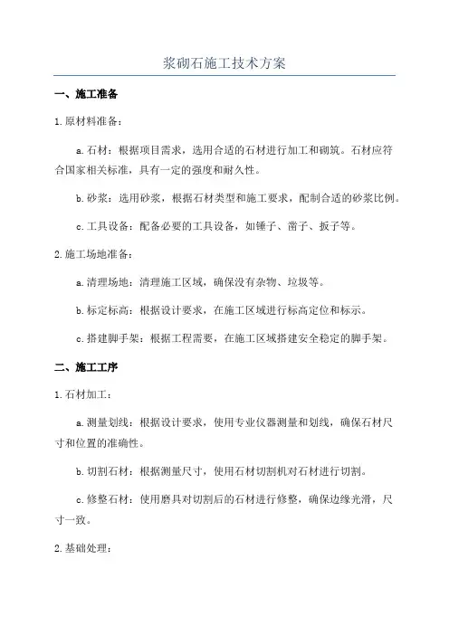 浆砌石施工技术方案