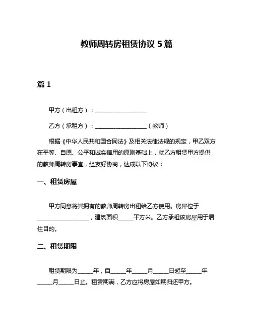 教师周转房租赁协议5篇