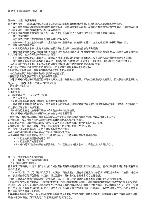 注册会计师《会计》备考指导：第25章合并财务报表