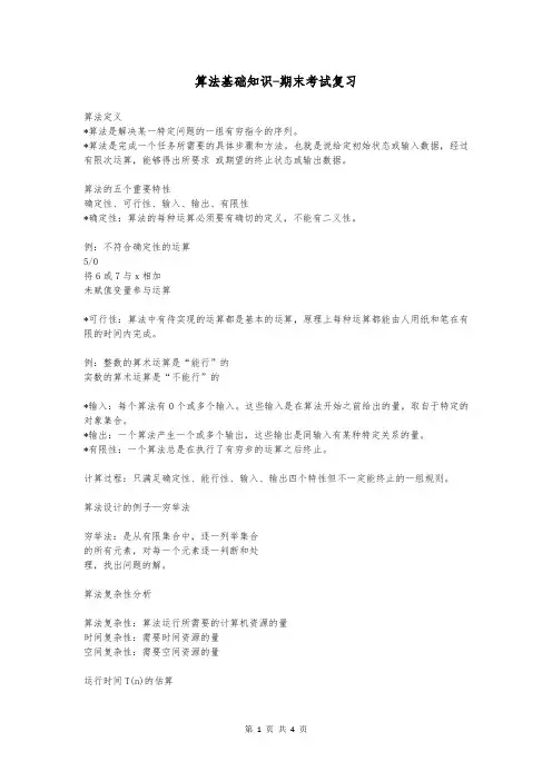 算法基础知识-期末考试复习