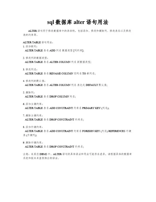 sql数据库alter语句用法