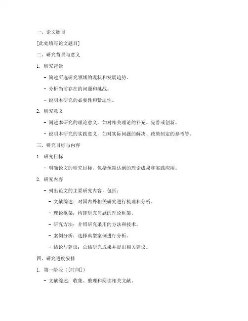 专硕论文工作计划模板范文
