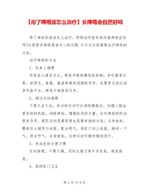 【得了痔疮该怎么治疗】长痔疮会自然好吗