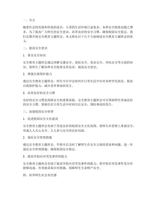 安全教育主题班会的意义