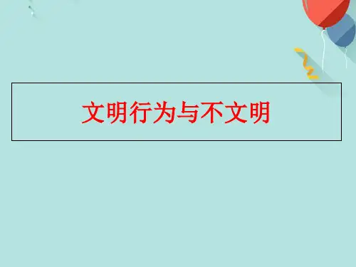 文明行为与不文明PPT优选版