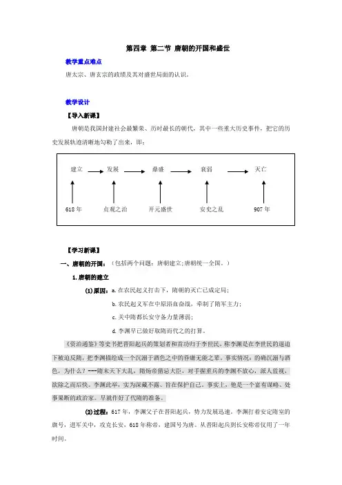 高三历史教案-[整理]第四章第二节唐朝的开国和盛世 最
