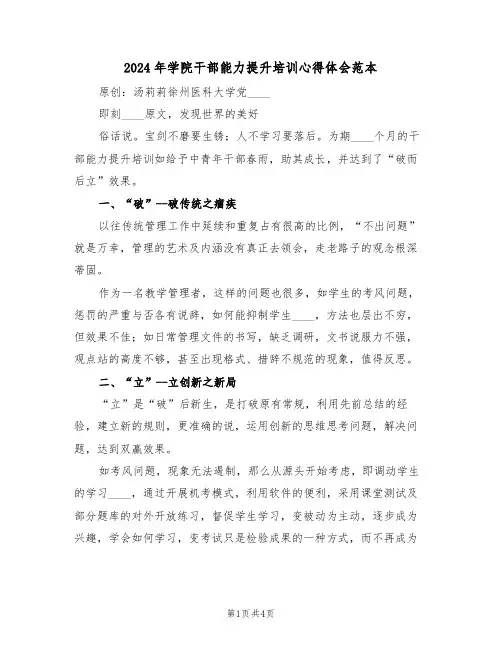 2024年学院干部能力提升培训心得体会范本(2篇)