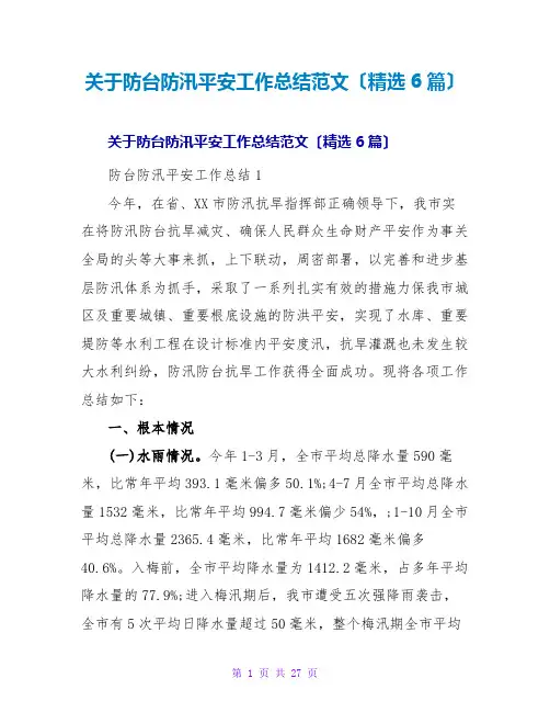 防台防汛安全工作总结范文(精选6篇)
