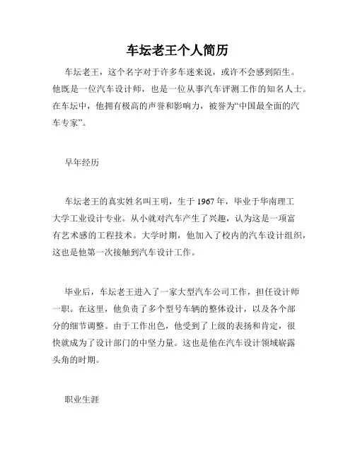 车坛老王个人简历
