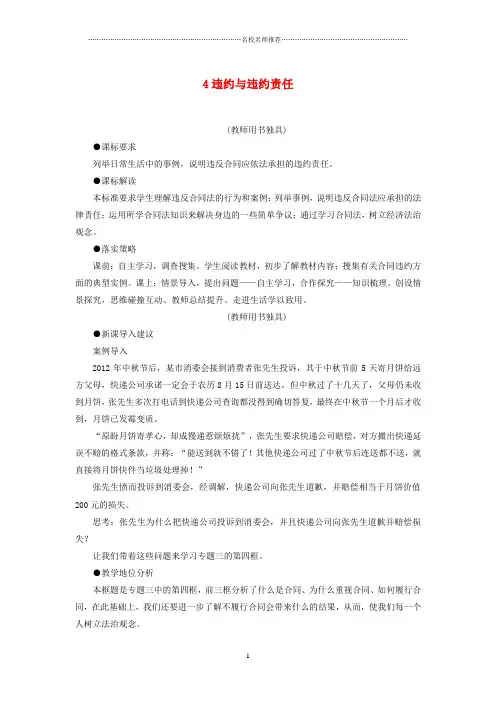 浙江地区高中政治3.4 违约与违约责任名师制作优质教学设计 新人教版选修5