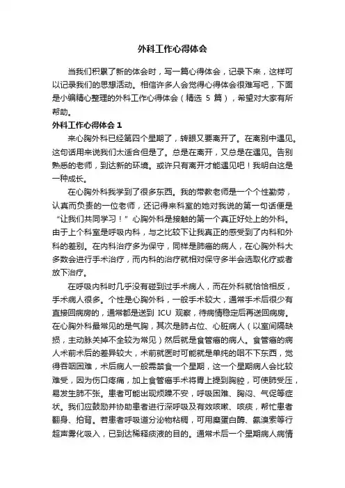 外科工作心得体会（精选5篇）