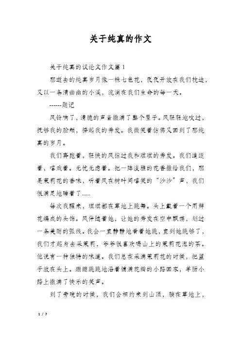 关于纯真的作文