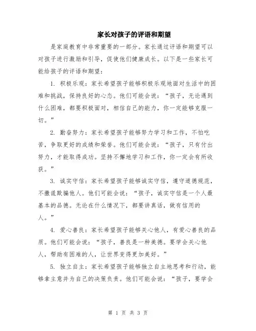 家长对孩子的评语和期望