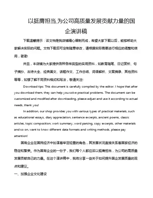 以挺膺担当,为公司高质量发展贡献力量的国企演讲稿