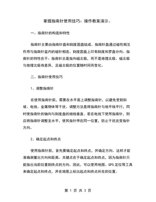 掌握指南针使用技巧：操作教案演示
