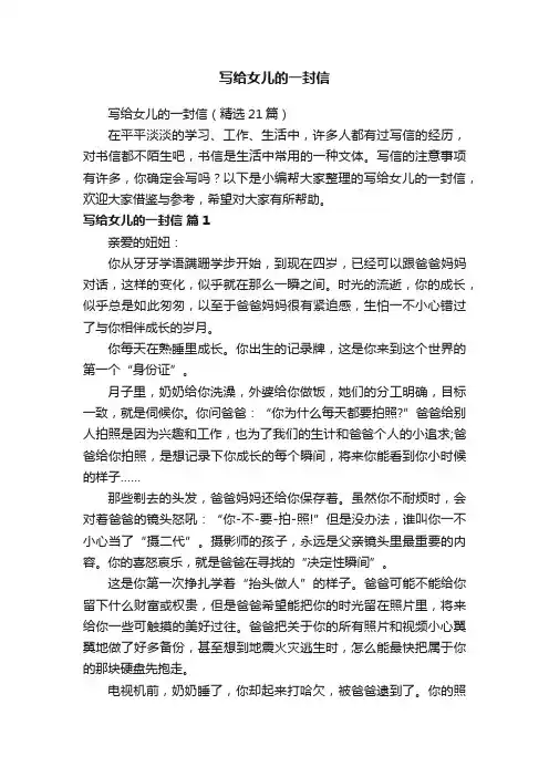写给女儿的一封信（精选21篇）