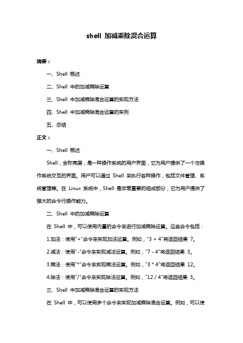 shell 加减乘除混合运算