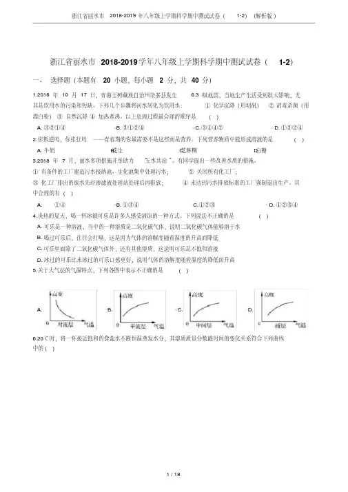 浙江省丽水市2018-2019年八年级上学期科学期中测试试卷(1-2)(解析版)