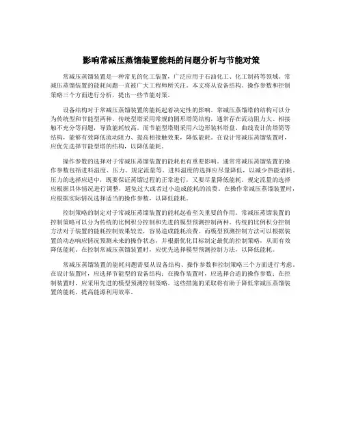 影响常减压蒸馏装置能耗的问题分析与节能对策