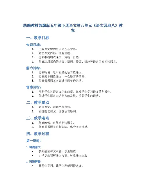 统编教材部编版五年级下册语文第八单元《语文园地八》教案