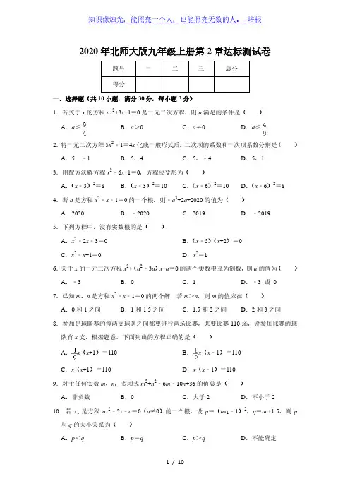 2020年北师大版九年级上册第2章一元二次方程达标测试卷    含答案