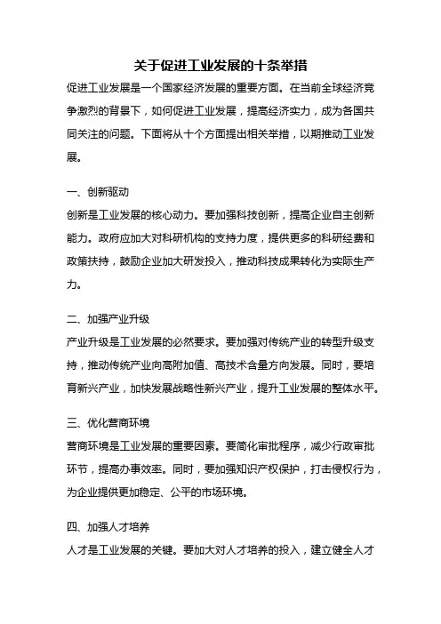 关于促进工业发展的十条举措