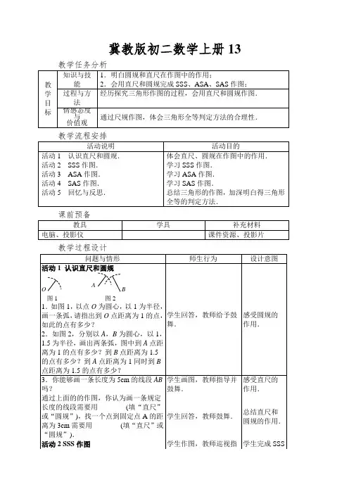 冀教版初二数学上册三角形的尺规作图教案