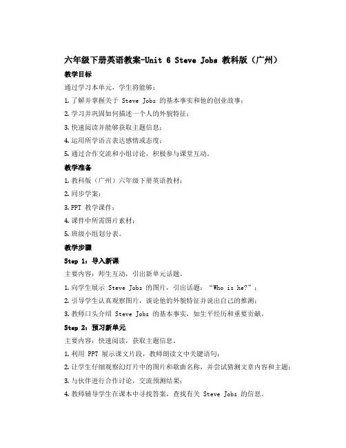 六年级下册英语教案-Unit 6 Steve Jobs 教科版(广州)