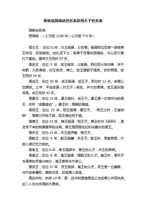 春秋战国诸侯世系表及周天子世系表