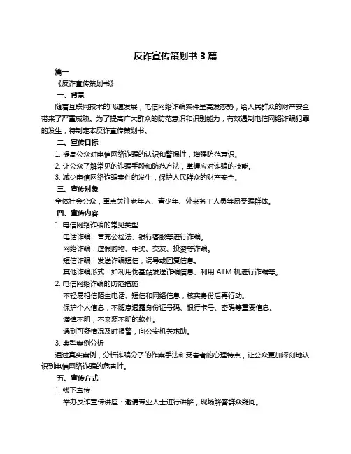 反诈宣传策划书3篇