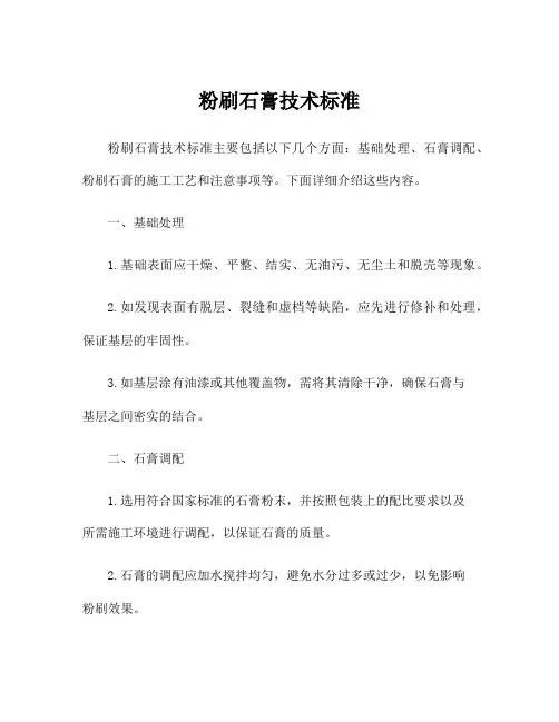 粉刷石膏技术标准