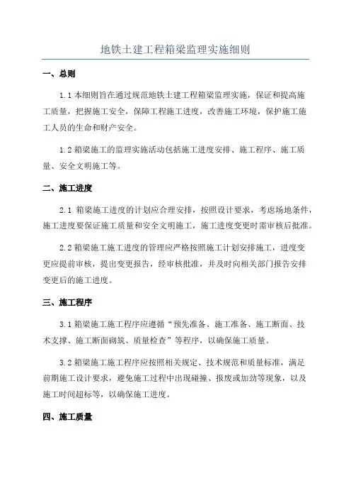 地铁土建工程箱梁监理实施细则