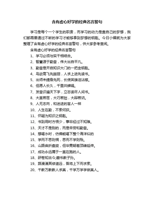含有虚心好学的经典名言警句