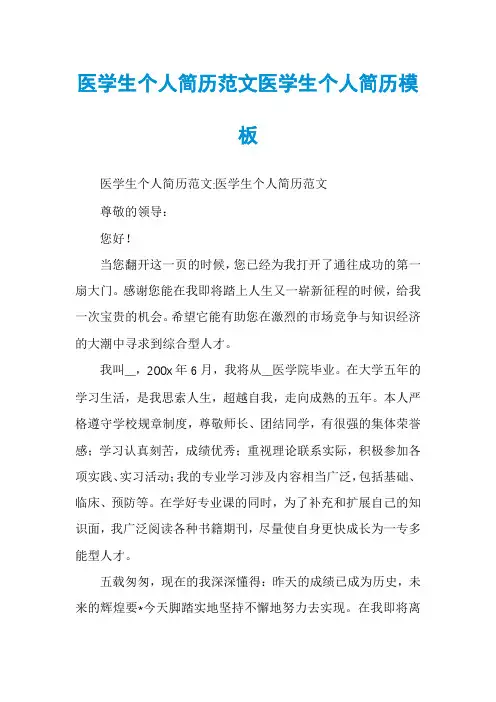 医学生个人简历范文医学生个人简历模板