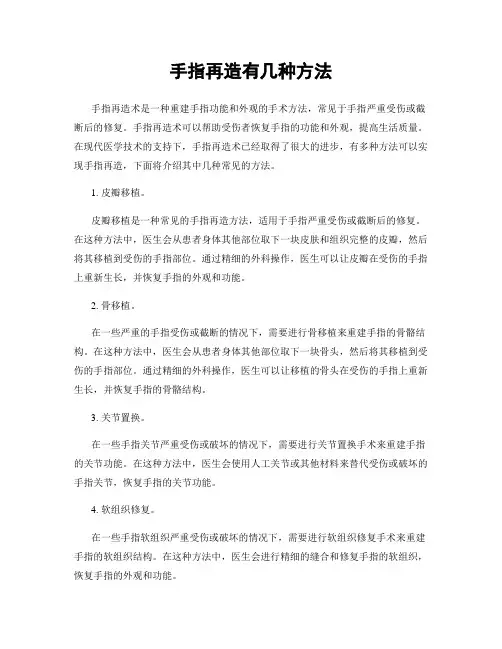 手指再造有几种方法