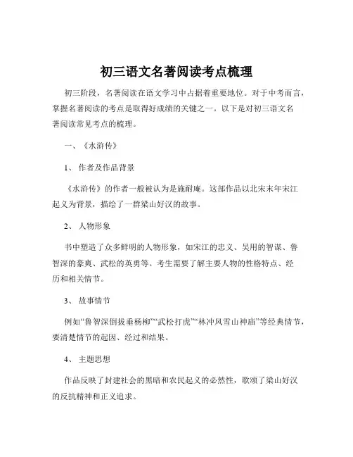 初三语文名著阅读考点梳理