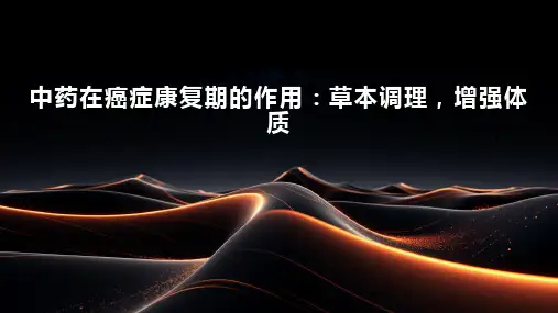 中药在癌症康复期的作用：草本调理,增强体质
