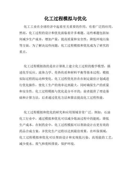 化工过程模拟与优化