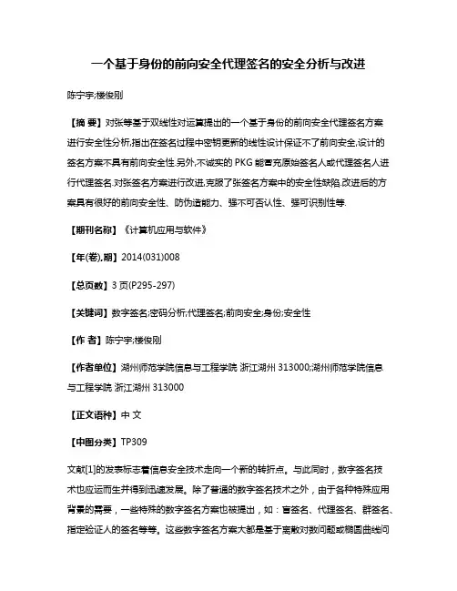 一个基于身份的前向安全代理签名的安全分析与改进