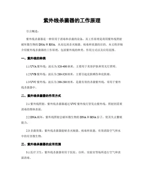 紫外线杀菌器的工作原理