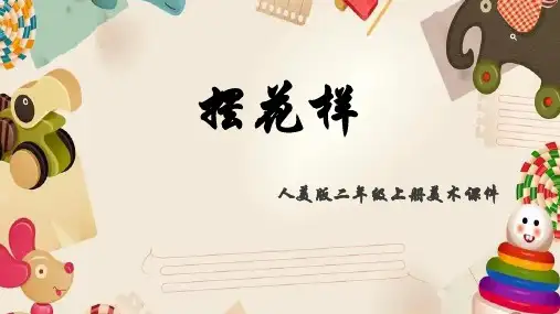 人美版小学美术二年级上册8.摆花样(共27张PPT)