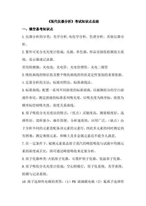《现代仪器分析》考试知识点总结