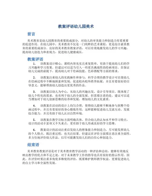 教案评语幼儿园美术